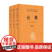 论衡 王充 译 国学古籍