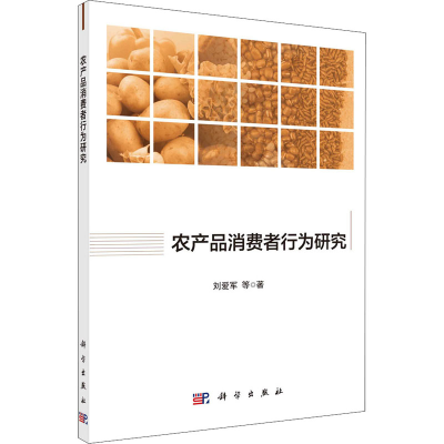 醉染图书农产品消费者行为研究9787030683069