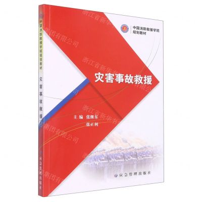 [N]灾害事故救援(中国消防救援学院规划教材)-9787502094447
