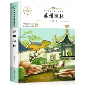 正版新书]苏州园林叶圣陶9787558545573