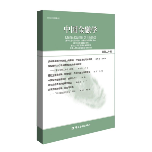 醉染图书中国金融学(2018总第20辑)9787504998958