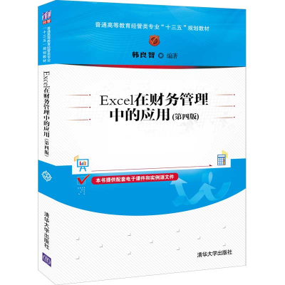 醉染图书Excel在财务管理中的应用(第四版)9787302571025