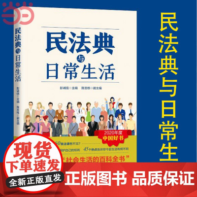 民法典与日常生活 彭诚信 主编 陈吉栋 副主编 上海人民出版社 正版书籍