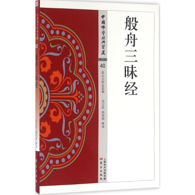 [M]般舟三昧经-9787506085656