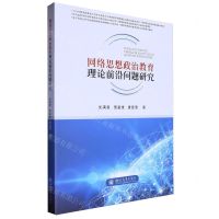 [N]网络思想政治教育理论前沿问题研究-9787569066036