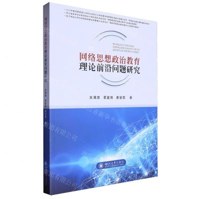 [N]网络思想政治教育理论前沿问题研究-9787569066036