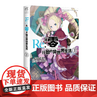 Re:从零开始的异世界生活3 长月达平 云南美术出版社 正版书籍
