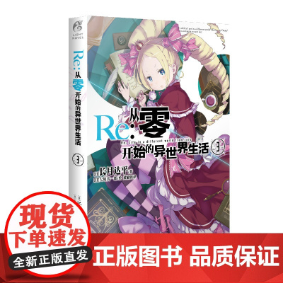 Re:从零开始的异世界生活3 长月达平 云南美术出版社 正版书籍