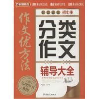 正版新书]初中生分类作文辅导大全(第2版)徐林,谢鹏敏9787513