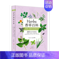 [正版] Herbs 香草百科 265种香草植物全收录 香草图鉴书籍台湾香草之父尤次雄著新古典生活美学实用香草种植料理茶