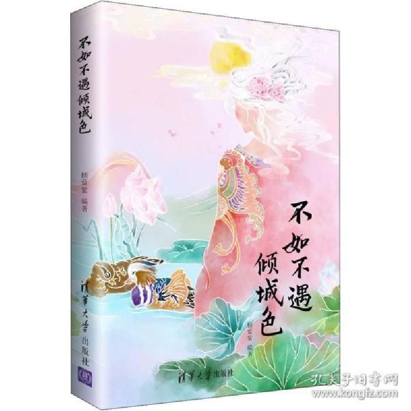 正版新书]不如不遇倾城色倾蓝紫9787302500384