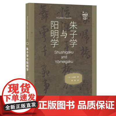 朱子学与阳明学