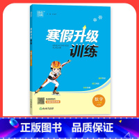 [数学]北师版 小学三年级 [正版]2024寒假升级训练一二三年级四年级五年级六年级上册下册语文数学英语人教版北师大假期