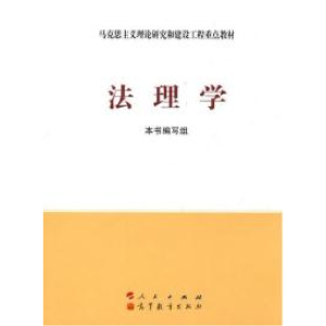 正版新书]法理学《法理学》编写组9787010086439