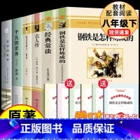 [全套6册]八年级下册推荐阅读 [正版]钢铁是怎样炼成的初中必读原著七年级八年级下册阅读名著初一初二课外书人教版书目7下