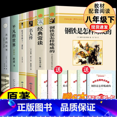 [全套6册]八年级下册推荐阅读 [正版]钢铁是怎样炼成的初中必读原著七年级八年级下册阅读名著初一初二课外书人教版书目7下