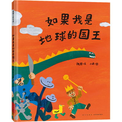 正版新书]如果我是地球的国王魏捷9787513351553