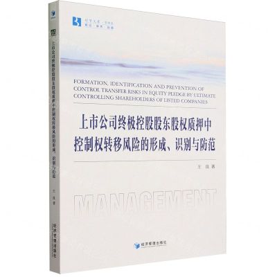 [N]上市公司终极控股股东股权质押中控制权转移风险的形成识别与防范/经管文库-9787509693209