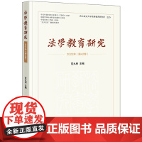 法学教育研究(2023年 第42卷) 范九利主编 法律出版社