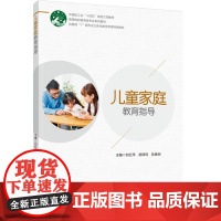 教材.儿童家庭教育指导(高等院校教育类专业系列教材)刘红萍,胡保利,张春炬主编出版年份2023年最新印刷2023年4月版