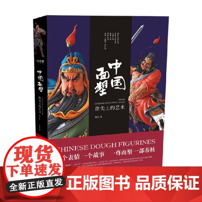 中国面塑 指尖上的艺术 刘洁 著 艺术