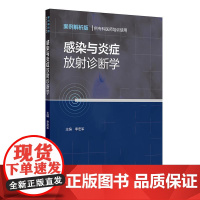 感染与炎症放射诊断学(案例解析版 供专科医师培训使用)临床常见感染与炎症疾病的影像学检查方法选择和影像学表现