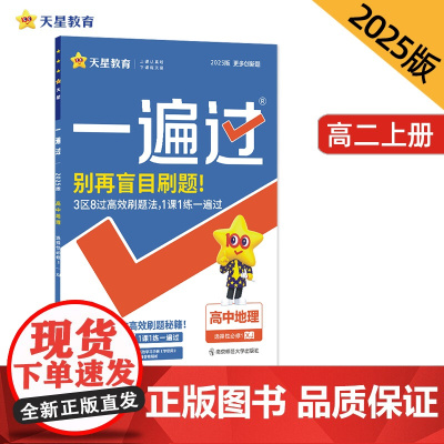 一遍过 选择性必修1 地理 XJ (湘教新教材)2025年新版 天星教育