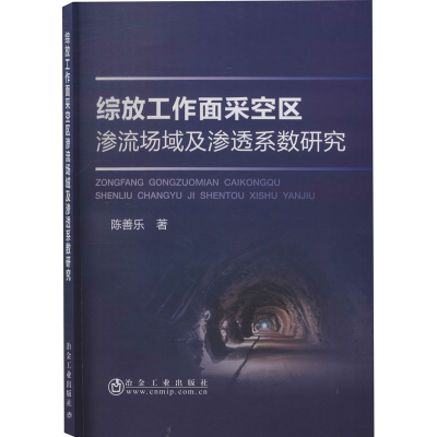 醉染图书综放工作面采空区渗流场域及渗透系数研究9787502477196