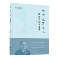正版新书]生命·生活·生态:顾黄初教育文选顾黄初 著;梁好 选