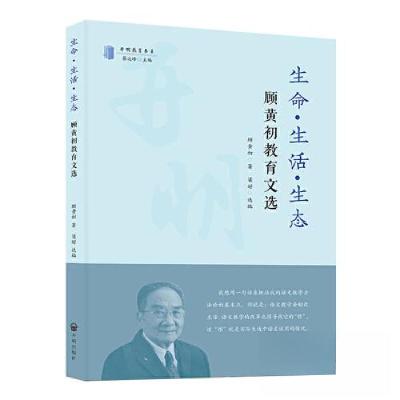 正版新书]生命·生活·生态:顾黄初教育文选顾黄初 著;梁好 选