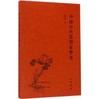 中国古代思想家赞述