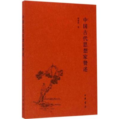 中国古代思想家赞述