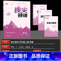 英语 四年级上 [正版]2024秋通城学典拔尖特训四年级上册英语沪教牛津版专项训练学霸笔记 小学4年级上册英语HN同步实