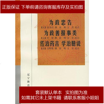为政忠告（元）张养浩辽宁教育出版社9787538250978