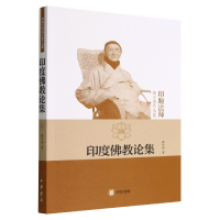 音像印度论集(印顺法师学著作选集)释印顺