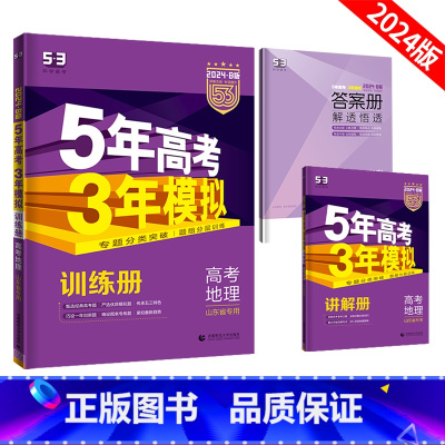 山东专版 地理 [正版]2024新版五年高考三年模拟B版地理山东专版新高考一二轮总复习53b版5年高考3年模拟地理资料五