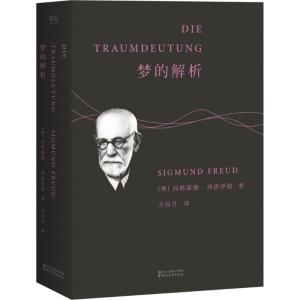 正版新书]梦的解析西格蒙德·弗洛伊德9787533945251