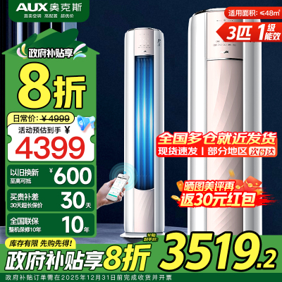 奥克斯 (AUX)空调3匹 新一级能效 全直流变频冷暖 WiFi智控 快速冷暖 自清洁 圆柱立柜式 家用客厅空调