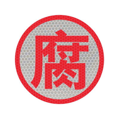 好企来 反光字 AQ-0114 (腐)/片