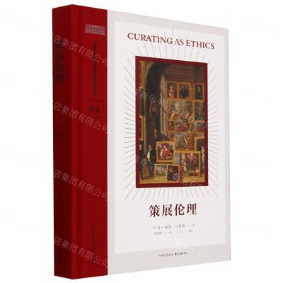 [N]策展伦理(精)/中国国家博物馆国际博物馆学译丛-9787547323090
