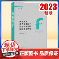 2023新书 国家治理现代化视域下健全宏观调控制度体系研究 刘志云等著 法律出版社