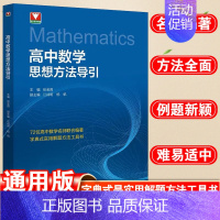 高中数学思想方法导引 高中通用 [正版]高中数学思想方法导引张金良高考初中中考思维解题浙大优学浙大优辅高一高二高三202
