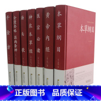 [正版]中医八大名著 黄帝内经+本草纲目+千金方+汤头歌决+神农本草经+金匮要略温病条辨+医宗必读中药养生智慧理论全书