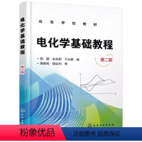 电化学基础教程 [正版]电化学基础教程 第2版 高鹏 化学工业出版社 化学电源电镀电解腐蚀防护表面处理工业电解腐蚀防护电