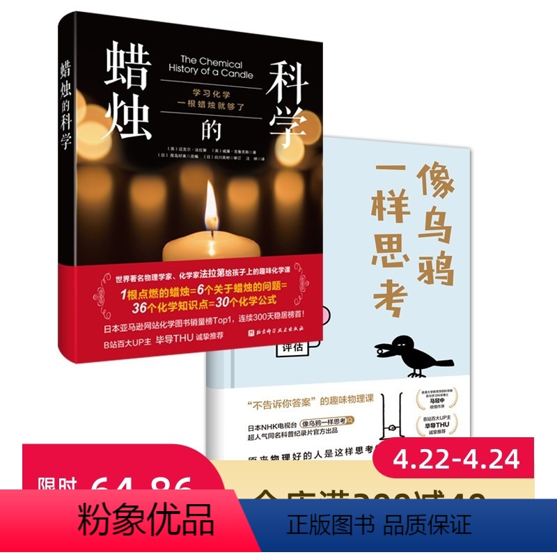 [正版]像乌鸦一样思考+蜡烛的科学 2册 北京科学技术出版社
