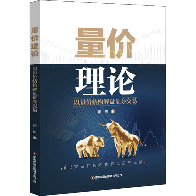 量价理论(以量价结构解盘证券交易)