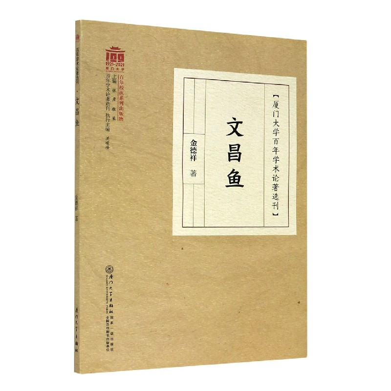 音像文昌鱼/厦门大学学术论著选刊金德祥