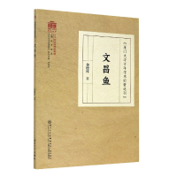 音像文昌鱼/厦门大学学术论著选刊金德祥