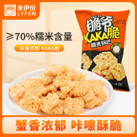 来伊份脆爷糯米锅巴98g蟹黄味零食小吃 糯米锅巴(蟹黄味)98g