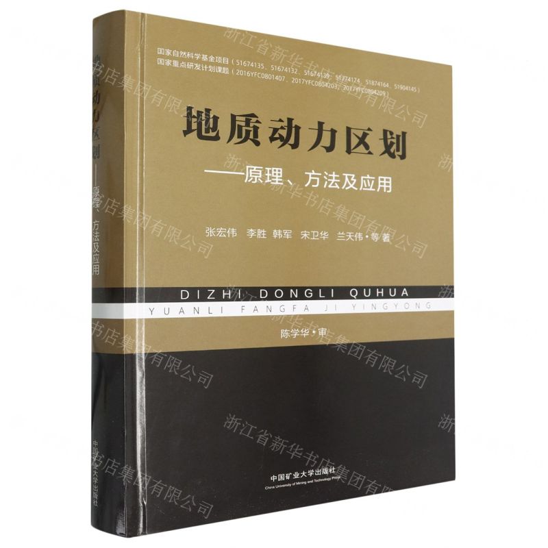 [N]地质动力区划--原理方法及应用(精)-9787564654733